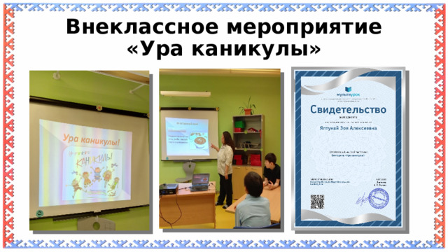 Внеклассное мероприятие «Ура каникулы» 
