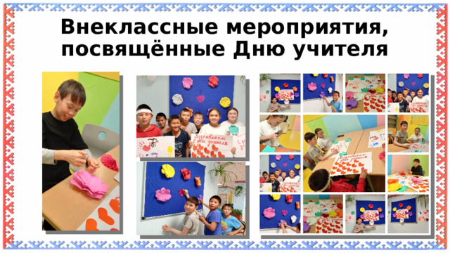 Внеклассные мероприятия, посвящённые Дню учителя 