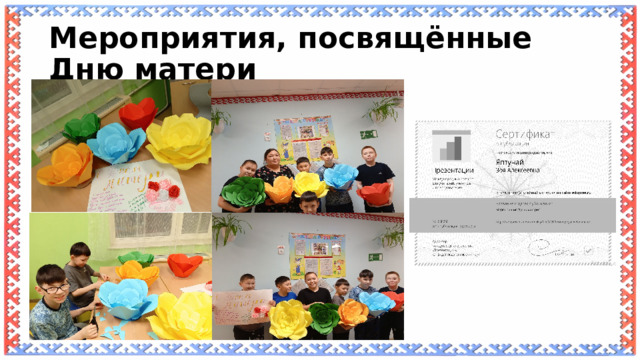 Мероприятия, посвящённые Дню матери 