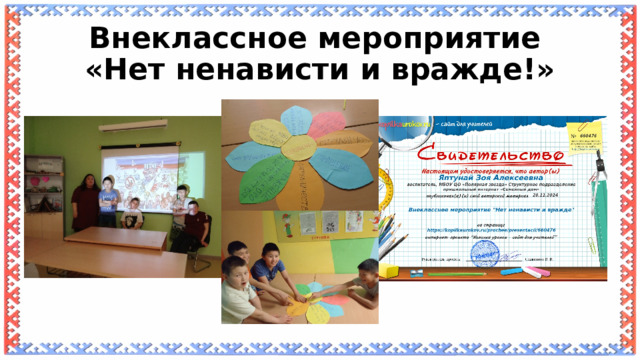 Внеклассное мероприятие  «Нет ненависти и вражде!» 