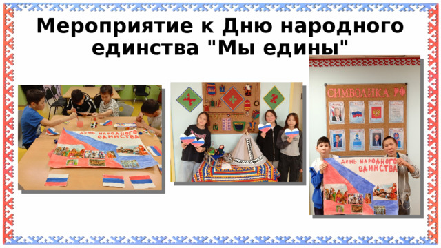 Мероприятие к Дню народного единства 