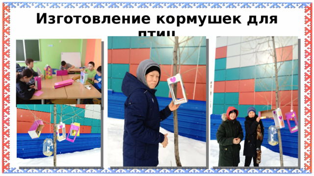 Изготовление кормушек для птиц 