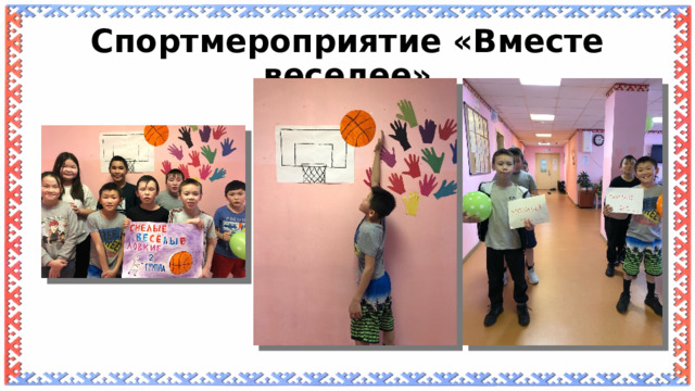 Спортмероприятие «Вместе веселее» 