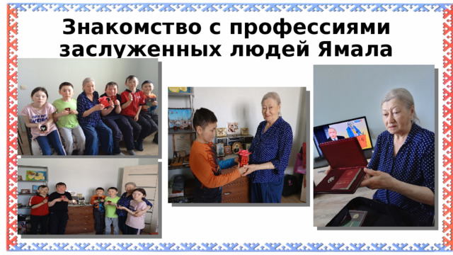 Знакомство с профессиями заслуженных людей Ямала 