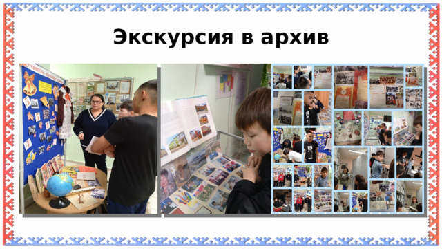Экскурсия в архив 