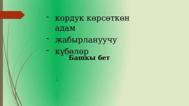 кордук көрсөткөн адам жабырлануучу күбөлөр Башкы бет 