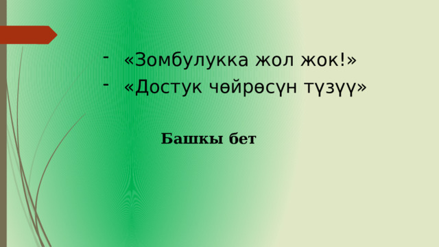 «Зомбулукка жол жок!» «Достук чөйрөсүн түзүү» Башкы бет 