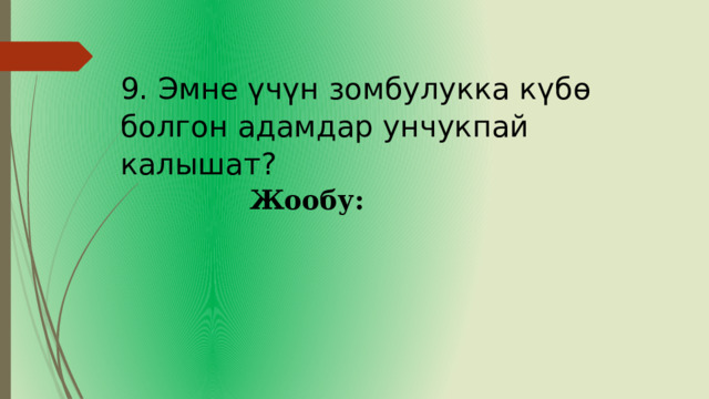 9. Эмне үчүн зомбулукка күбө болгон адамдар унчукпай калышат? Жообу: 