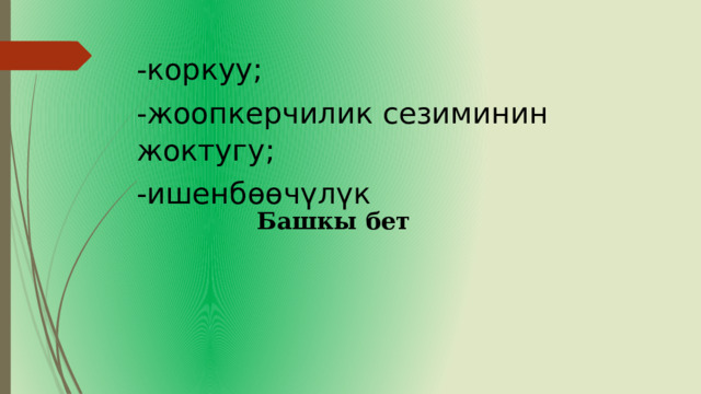 -коркуу; -жоопкерчилик сезиминин жоктугу; -ишенбөөчүлүк Башкы бет 