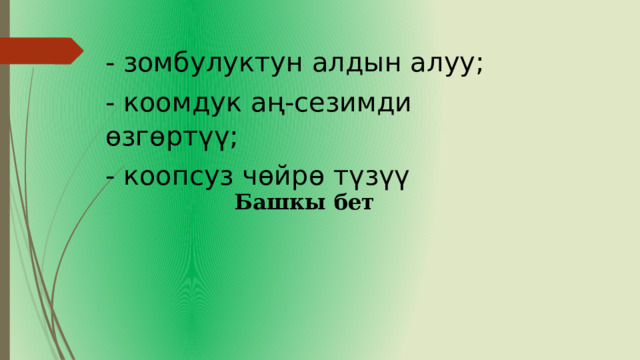 - зомбулуктун алдын алуу; - коомдук аң-сезимди өзгөртүү; - коопсуз чөйрө түзүү Башкы бет 