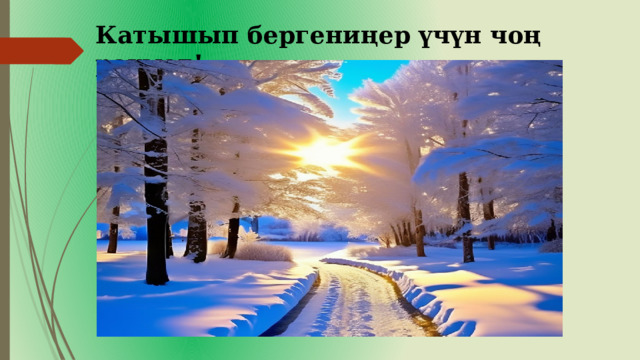 Катышып бергениңер үчүн чоң рахмат! 
