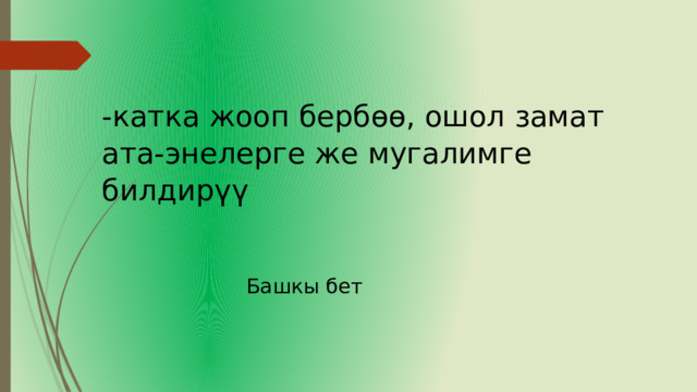-катка жооп бербөө, ошол замат ата-энелерге же мугалимге билдирүү Башкы бет 