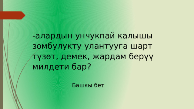 -алардын унчукпай калышы зомбулукту улантууга шарт түзөт, демек, жардам берүү милдети бар? Башкы бет 