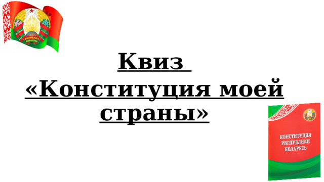Квиз «Конституция моей страны» 