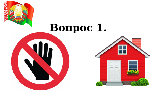 Вопрос 1. 