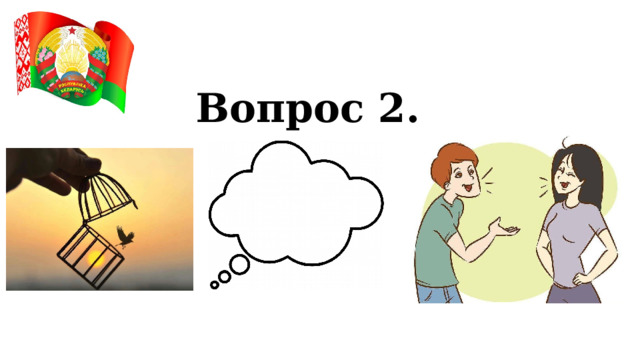 Вопрос 2. 
