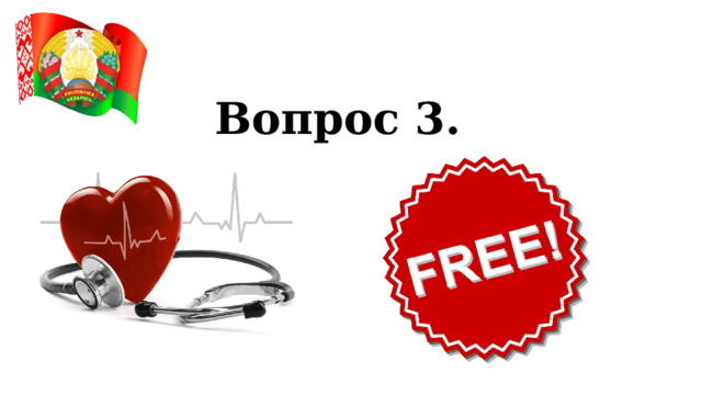 Вопрос 3. 