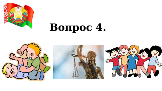 Вопрос 4. 