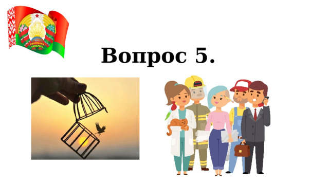 Вопрос 5. 