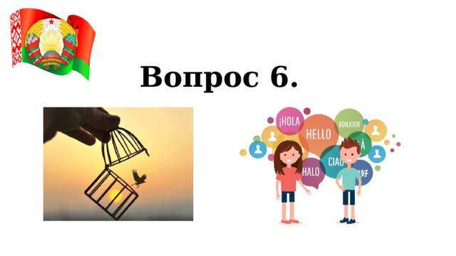 Вопрос 6. 