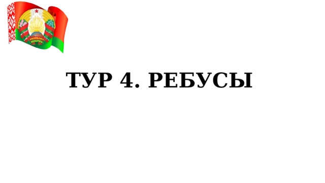 ТУР 4. РЕБУСЫ 