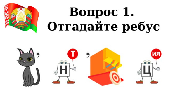 Вопрос 1. Отгадайте ребус 