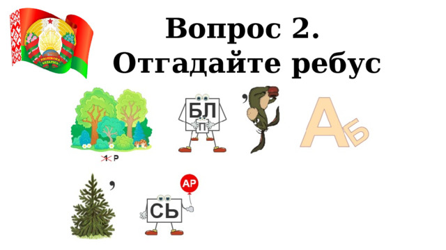 Вопрос 2. Отгадайте ребус 