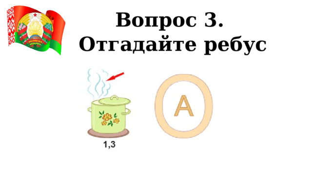 Вопрос 3. Отгадайте ребус 