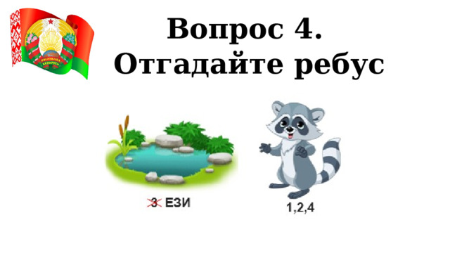 Вопрос 4. Отгадайте ребус 