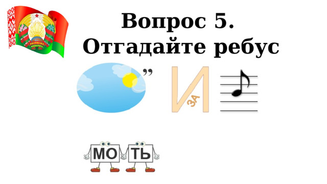 Вопрос 5. Отгадайте ребус 