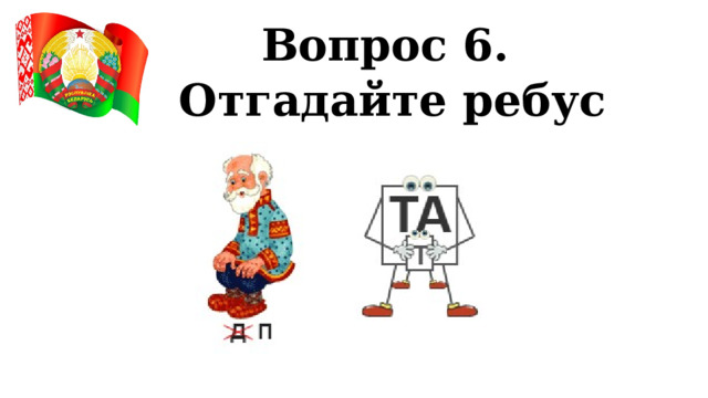 Вопрос 6. Отгадайте ребус 