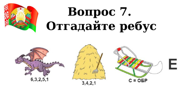 Вопрос 7. Отгадайте ребус 