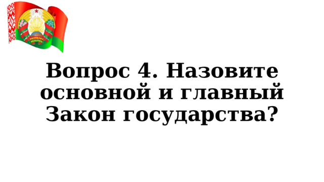 Вопрос 4. Назовите основной и главный Закон государства? 