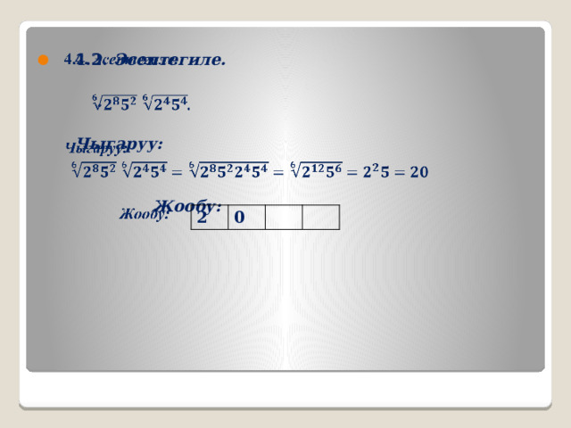    4.2. Эсептегиле.    .   Чыгаруу:    Жообу:  2 0 