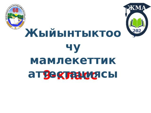 ЖМА Жыйынтыктоочу мамлекеттик аттестациясы 2023 9- класс 
