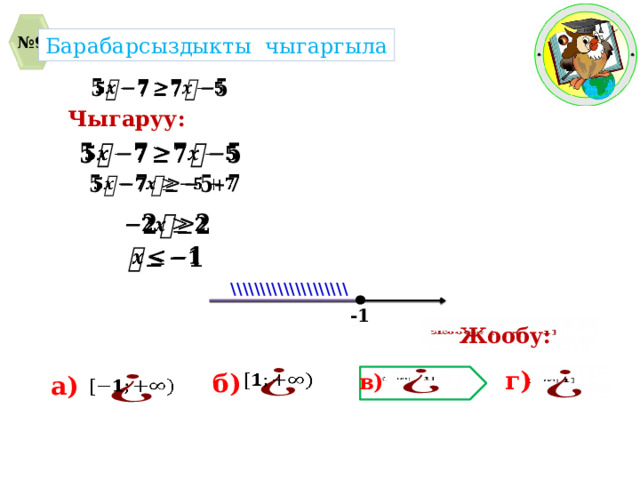№ 9 Барабарсыздыкты чыгаргыла   Чыгаруу:         \\\\\\\\\\\\\\\\\\\\ -1 Жообу:   г) б) в)       а)   