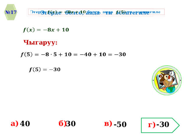 № 17 Эгерде  болсо, анда  ти эсептегиле      Чыгаруу:       a) в) б) 30 40 -30 -50 г) 