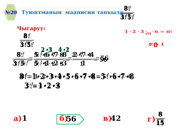   Туюнтманын маанисин тапкыла. № 20 Чыгаруу:   …   0               a) б) в) 42 1 56 г) 