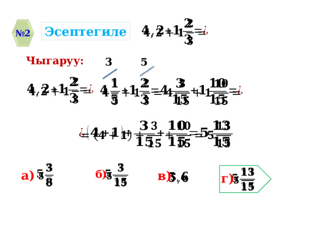   Эсептегиле № 2 Чыгаруу: 3 5             а) б) в)   г) 