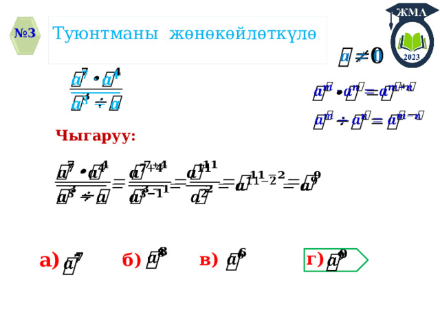 Туюнтманы жѳнѳкѳйлѳткүлѳ № 3         Чыгаруу:     а) г)   в) б)     
