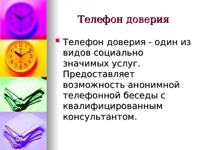 Телефон доверия Телефон доверия - один из видов социально значимых услуг. Предоставляет возможность анонимной телефонной беседы с квалифицированным консультантом. 