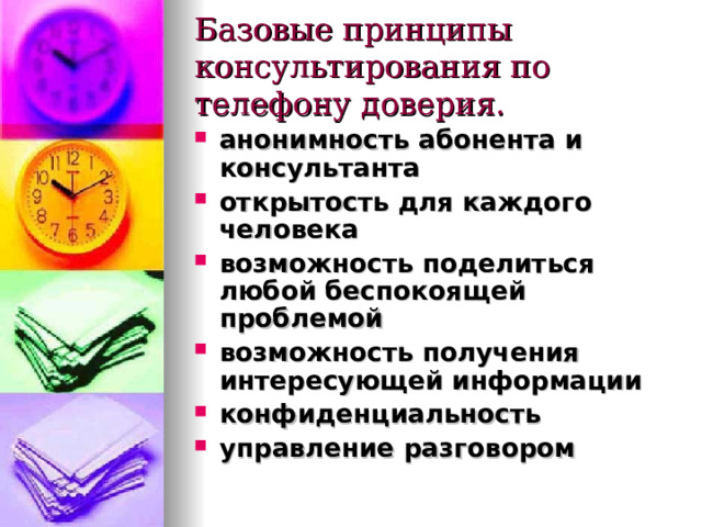 Базовые принципы консультирования по телефону доверия. анонимность абонента и консультанта  открытость для каждого человека возможность поделиться любой беспокоящей проблемой возможность получения интересующей информации конфиденциальность  управление разговором  