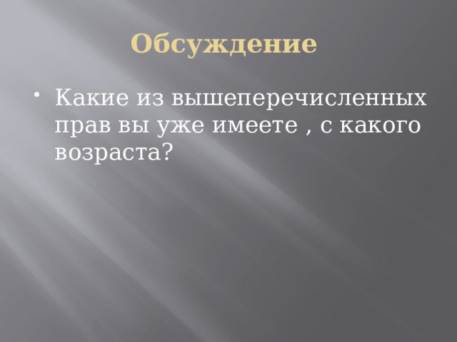 Обсуждение Какие из вышеперечисленных прав вы уже имеете , с какого возраста? 