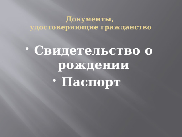  Документы,  удостоверяющие гражданство   Свидетельство о рождении Паспорт 