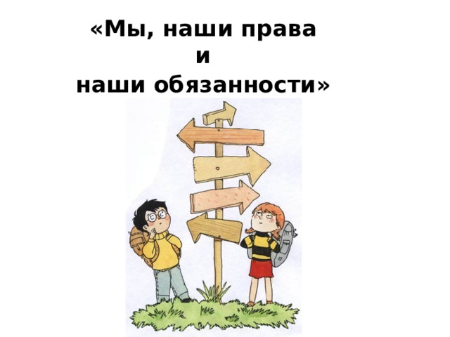 «Мы, наши права  и  наши обязанности»  