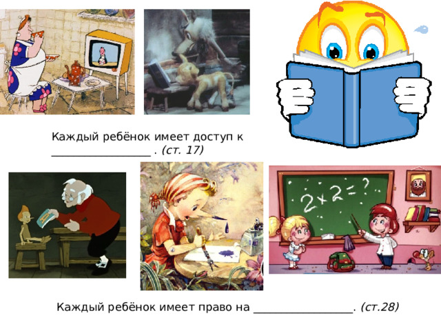 (ст. 17) (ст.28) 
