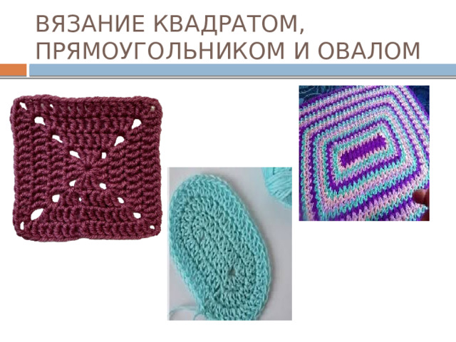 ВЯЗАНИЕ КВАДРАТОМ, ПРЯМОУГОЛЬНИКОМ И ОВАЛОМ 