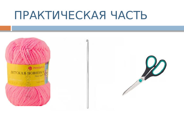 ПРАКТИЧЕСКАЯ ЧАСТЬ 