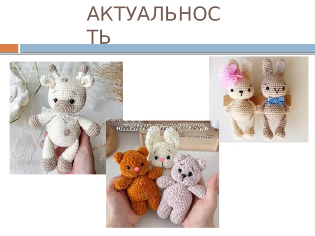 АКТУАЛЬНОСТЬ 