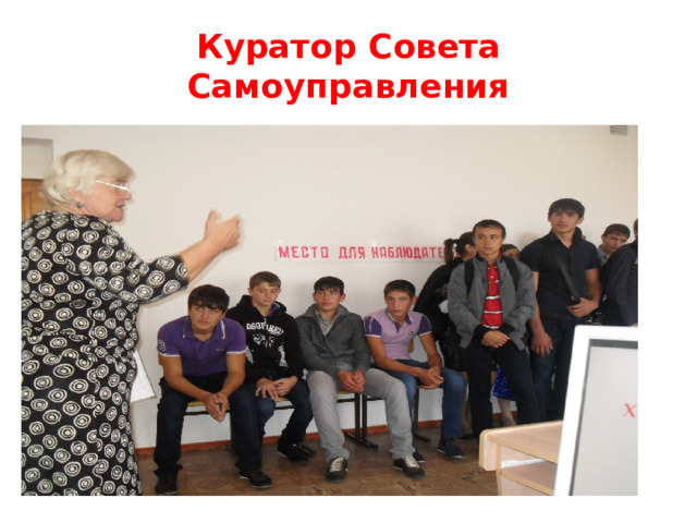 Куратор Совета Самоуправления 